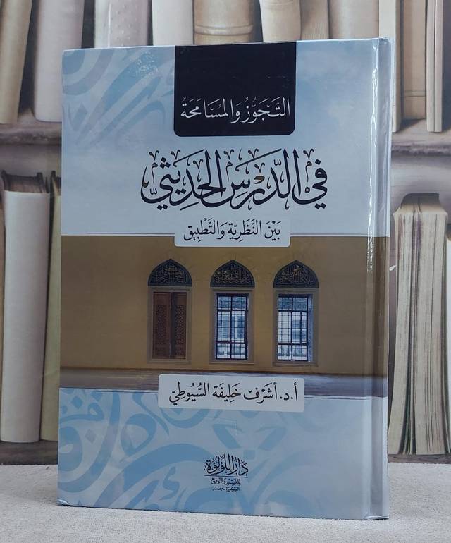 التجوز والمسامحة في الدرس الحديثي بين النظرية والتطبيق