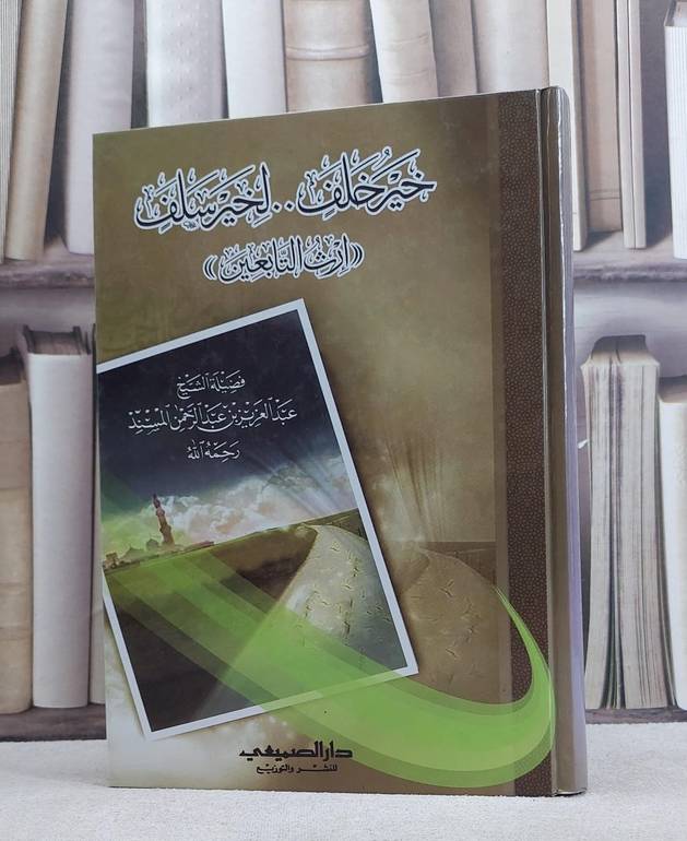 خير خلف لخير سلف (ارث التابعين ) / عبد العزيز المسند