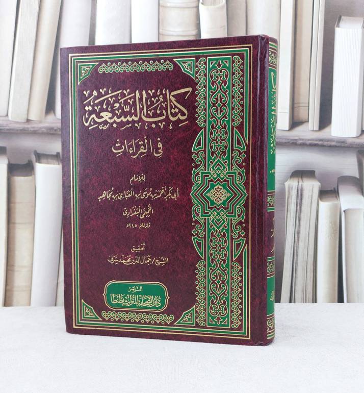 السبعة في القراءات / تأليف : أبي بكر احمد بن مجاهد / تحقيق : جمال الدين محمد شرف