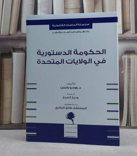الحكومة الدستورية في الولايات المتحدة