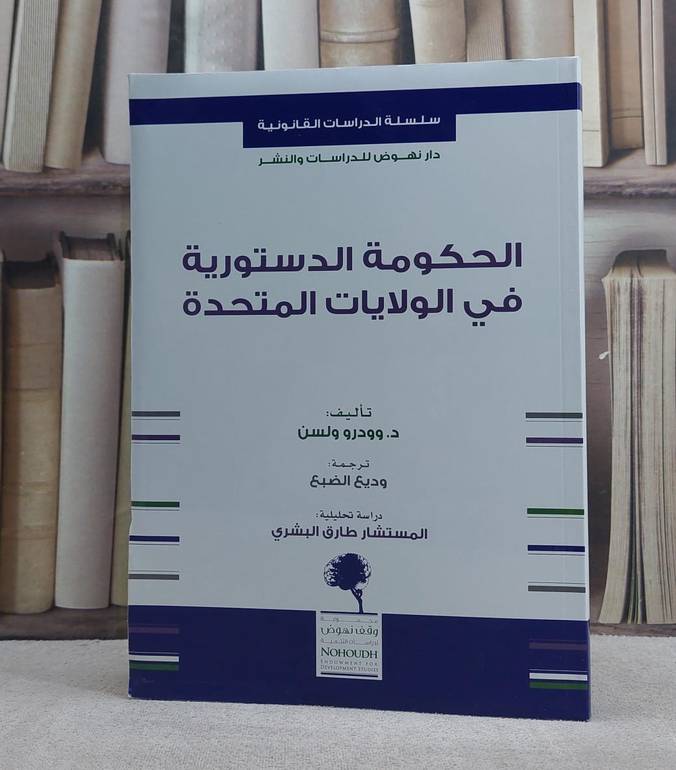 الحكومة الدستورية في الولايات المتحدة