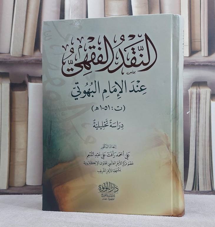 النقد الفقهي عند الامام البهوتي دراسة تحليلية