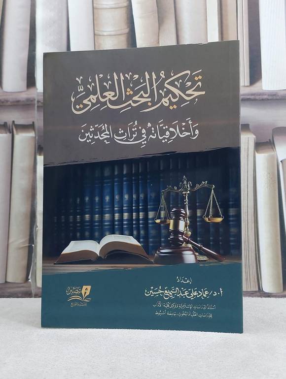 تحكيم البحث العلمي واخلاقياته في تراث المحدثين / تأليف عماد علي عبد السميع حسين