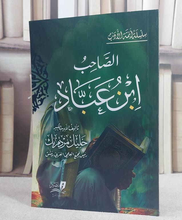الصاحب بن عباد (14*20)