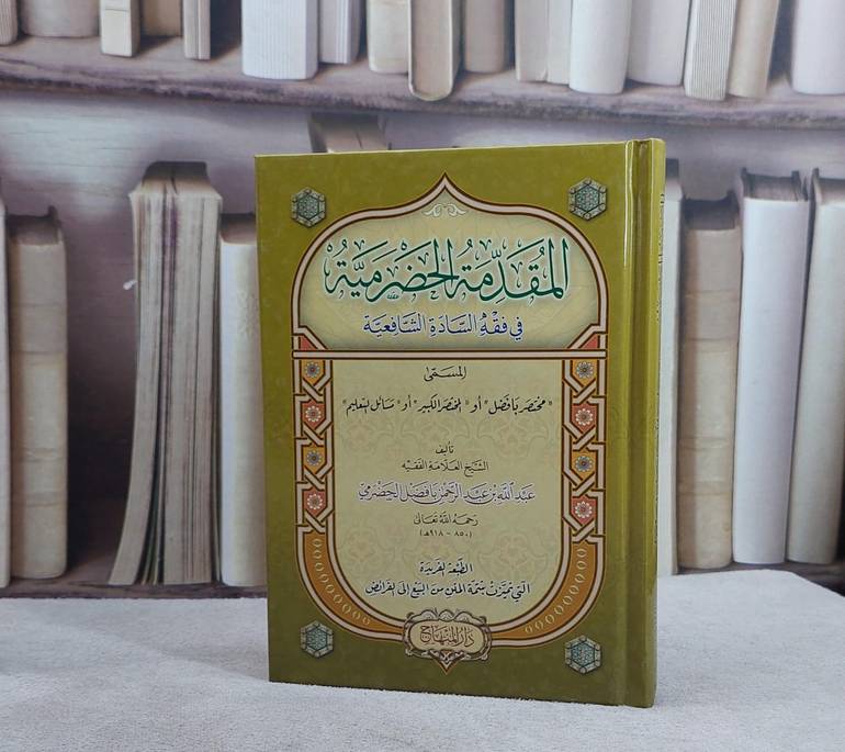 المقدمة الحضرمية في فقه السادة الشافعية (10*12)/ تأليف عبد الله بن عبد الرحمن بافضل الحضرمي