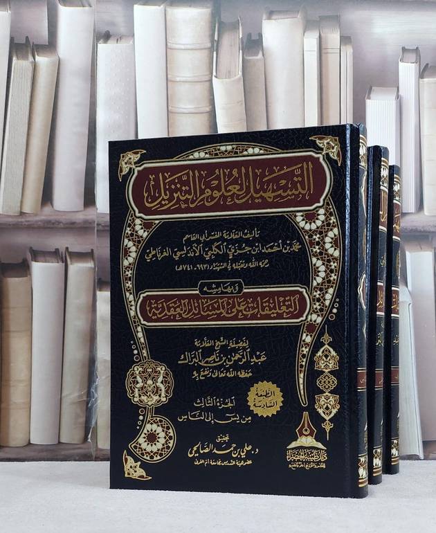 تفسير ابن جزي التسهيل لعلوم التنزيل 3/1  / تأليف : ابن جزي الكلبي / تعليقات : عبد الرحمن ناصر البراك / تحقيق علي حمد الصالحي