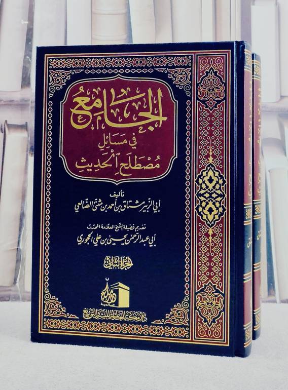 الجامع في مسائل مصطلح الحديث 2/1/ تأليف ابي الزبير مشتاق بن احمد بن مثنى الضالعي