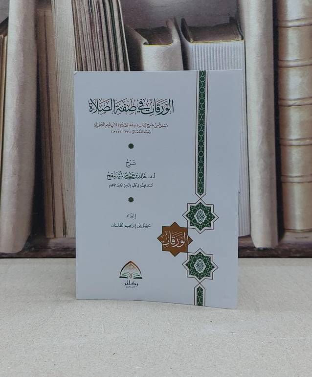 الورقات في صفة الصلاة مستل شرح كتاب صفة الصلاة للشيخ خالد المشيقح (جيب) / تأليف : سهيل ابراهيم الطاسان