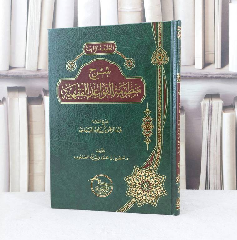 شرح منظومة القواعد الفقهية / منصور محمد الصقعوب