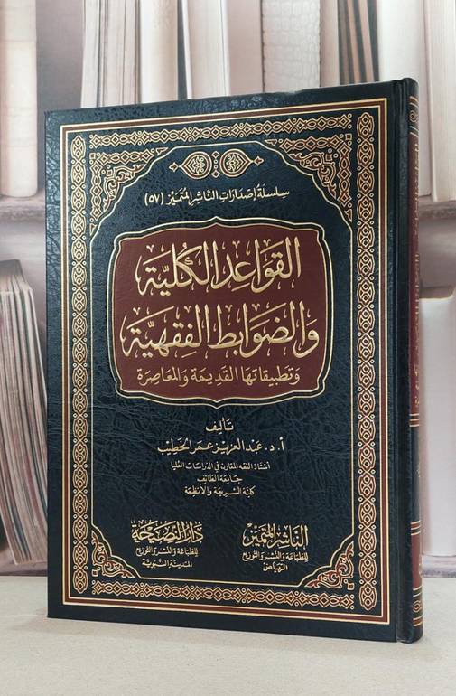 القواعد الكلية والضوابط الفقهية وتطبيقاتها القديمة / عبد العزيز الخطيب
