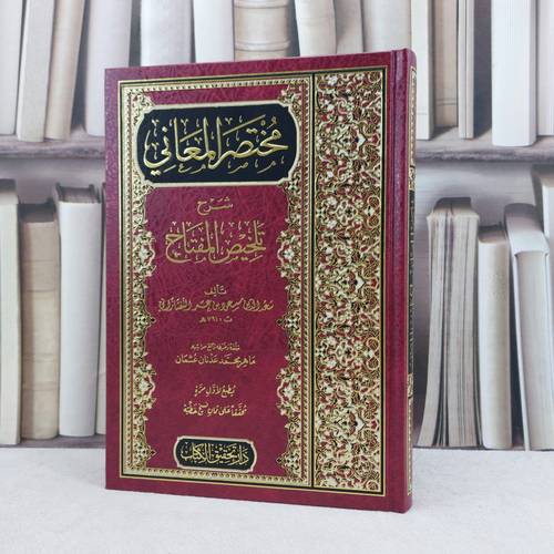 مختصر المعاني شرح تلخيص المفتاح / تأليف سعد الدين مسعود التفتازاني / تحقيق ماهر محمد عدنان