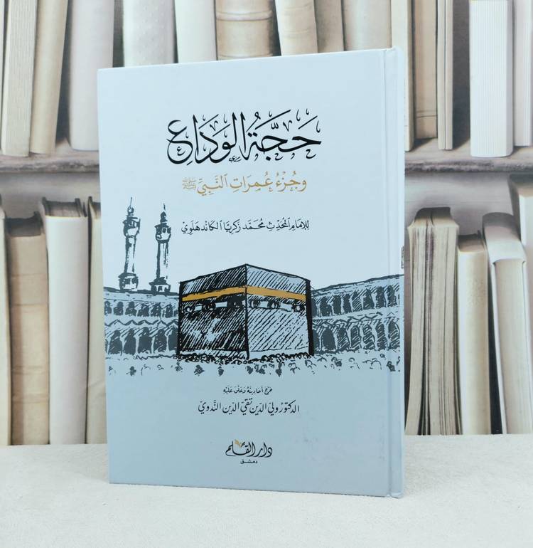 حجة الوداع وجزء عمرات النبي صلى الله عليه وسلم / تأليف : محمد زكريا الكاندهلوي / تحقيق : محمد حافظ الندوي