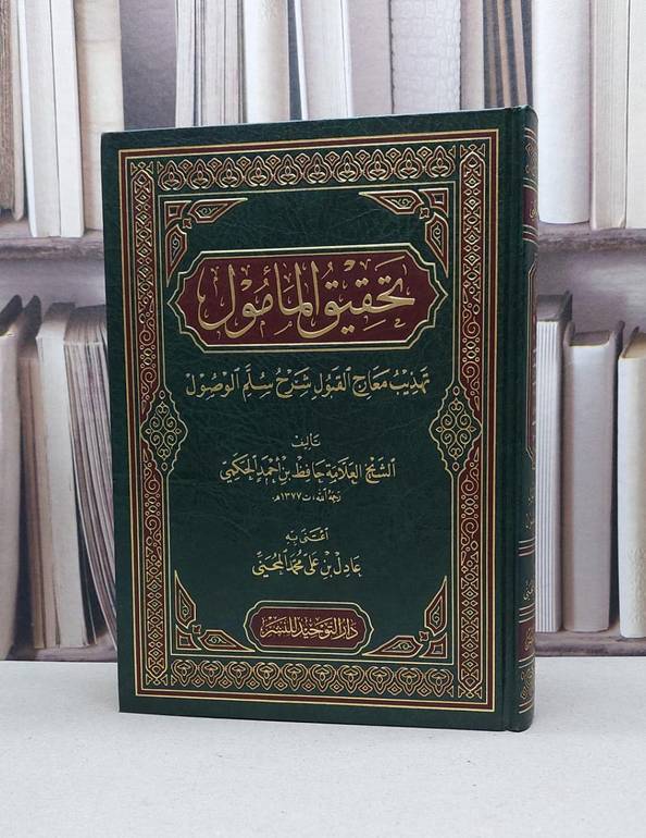 تحقيق المامول (تهذيب معارج القبول شرح سلم الوصول) / حافظ احمد الحكمي / تحقيق:عادل علي المحني