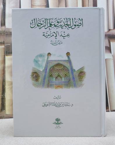 اصول الحديث في علم الرجال عند الامامية