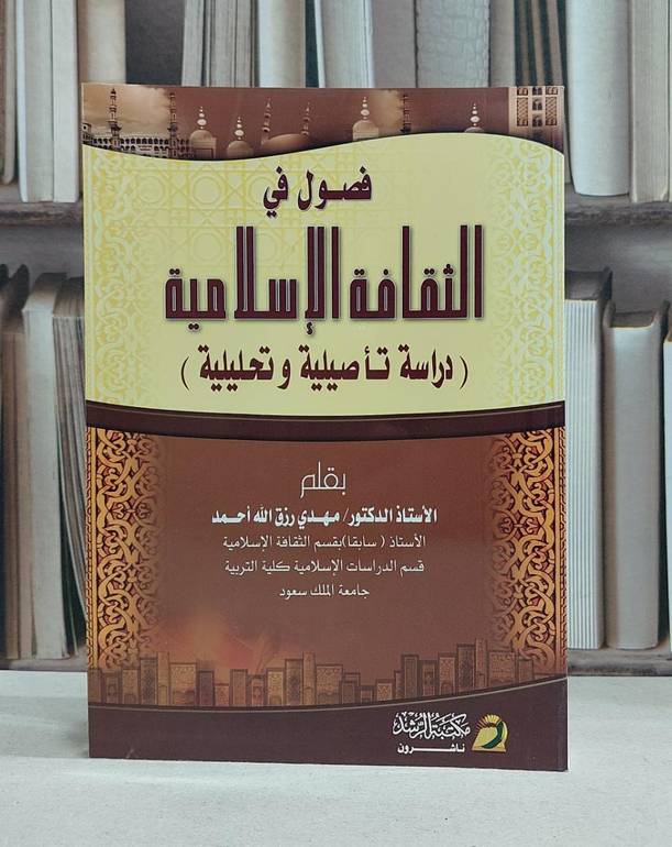 فصول في الثقافة الاسلامية / مهدي رزق الله