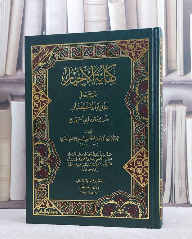 كفاية الاخيار في حل غاية الاختصار شرح متن ابي سحاق/ تأليف الامام الشافعي/ تحقيق يحيى صالح الطائي
