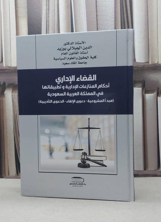 القضاء الاداري احكام المنازعات الادارية وتطبيقاتها في المملكة العربية السعودية / الدين الجيلالي بوزيد