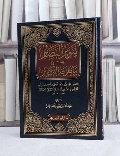 تنوير البصائر بشرح منظومة الكبائر / تأليف عبد الله الفوزان