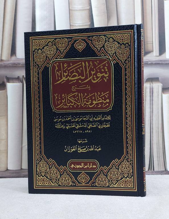 تنوير البصائر بشرح منظومة الكبائر / تأليف عبد الله الفوزان