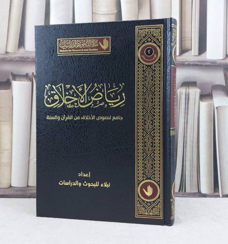 رياض الاخلاق جامع لنصوص من القرآن والسنة / تأليف نبلاء للبحوث والدراسات