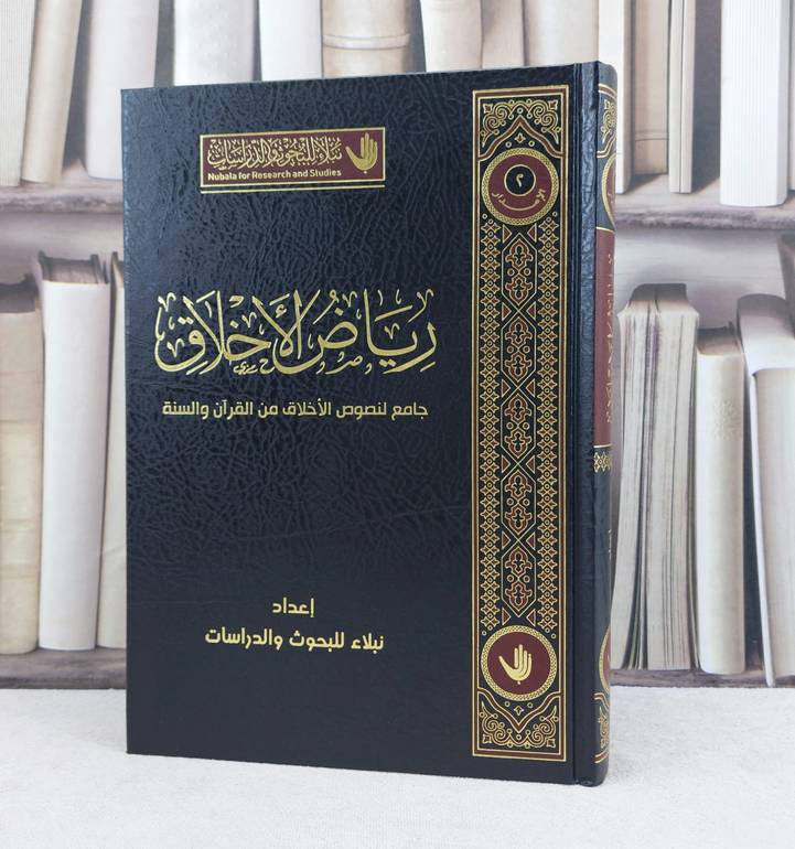 رياض الاخلاق جامع لنصوص من القرآن والسنة / تأليف نبلاء للبحوث والدراسات