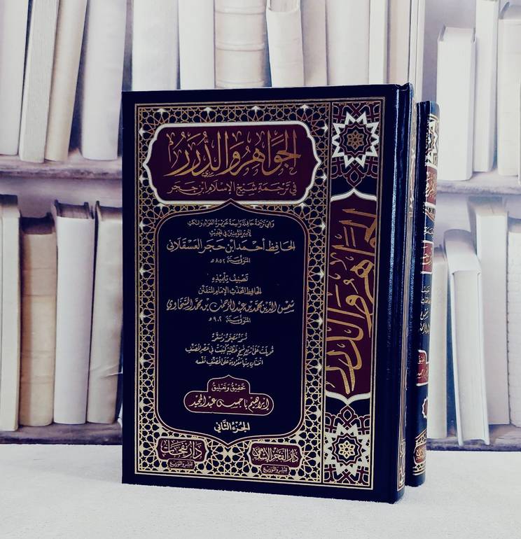 الجواهر والدرر في ترجمة شيخ الاسلام ابن حجر 2/1/ تأليف شمس الدين محمد عبد الرحمن السخاوي/ تحقيق ابراهيم باجس عبد المجيد