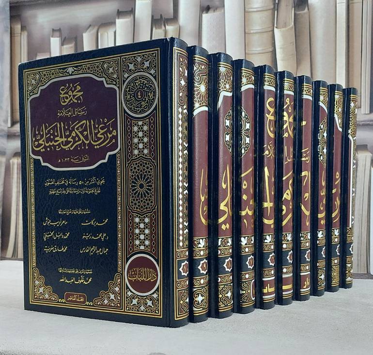 مجموع رسائل العلامة مرعي الكرمي الحنبلي  1/10 / تأليف مرعي الكرمي الحنبلي / تحقيق محمد خلوف العبدالله ت: م محمد بركات واخرون