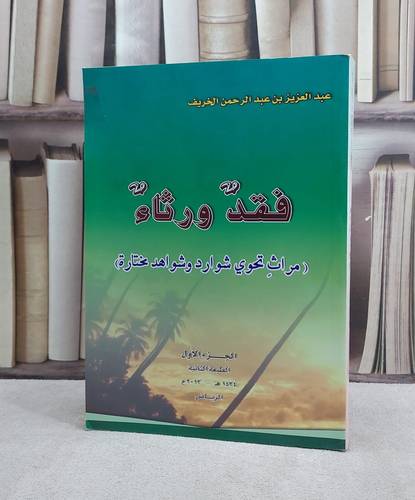 فقد ورثاء الجزء الاول / عبد العزيز الخريف