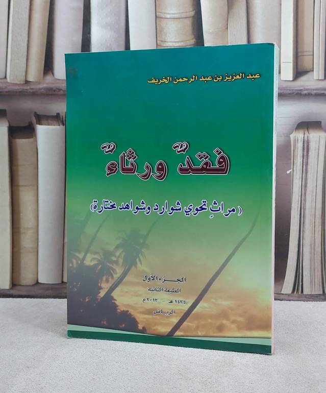 فقد ورثاء الجزء الاول / عبد العزيز الخريف
