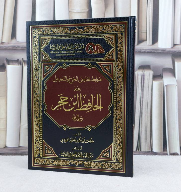 ضوابط تعارض الجرح والتعديل عند الحافظ ابن حجر / تأليف خالد ابو بكر عثمان العمودي