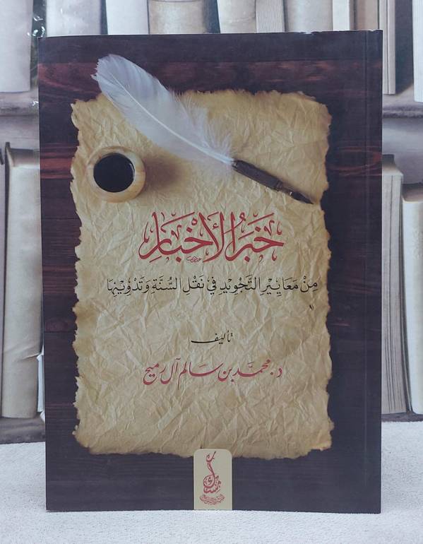 خبر الاخبار من معايير التجويد في نقل السنة وتدوينها/ تأليف محمد سالم آل رميح