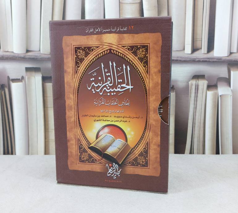 الحقيبة القرآنية لطلاب الحلقات القرآنية المجموعة الاولى 12 / مجموعة مؤلفين