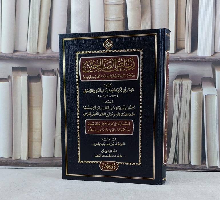 رياض الصالحين ومعه ترجمتان للنووي للامامين الخازن وابن قاضي شهبة / تأليف الامام النووي / تحقيق  محمد عيد محمد المنصور