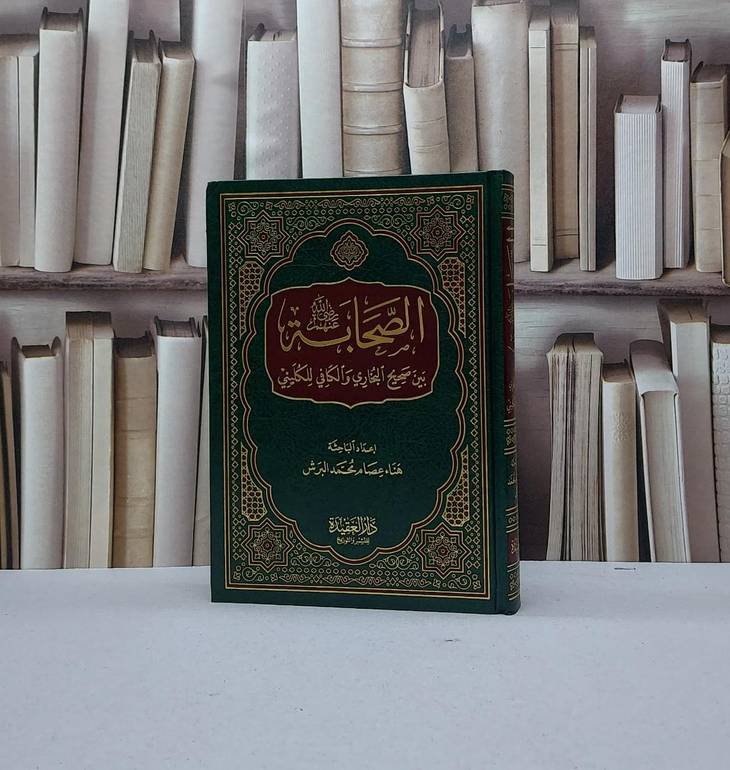 الصحابة بين صحيح البخاري والكافي للكليني / هناء عصام البرش