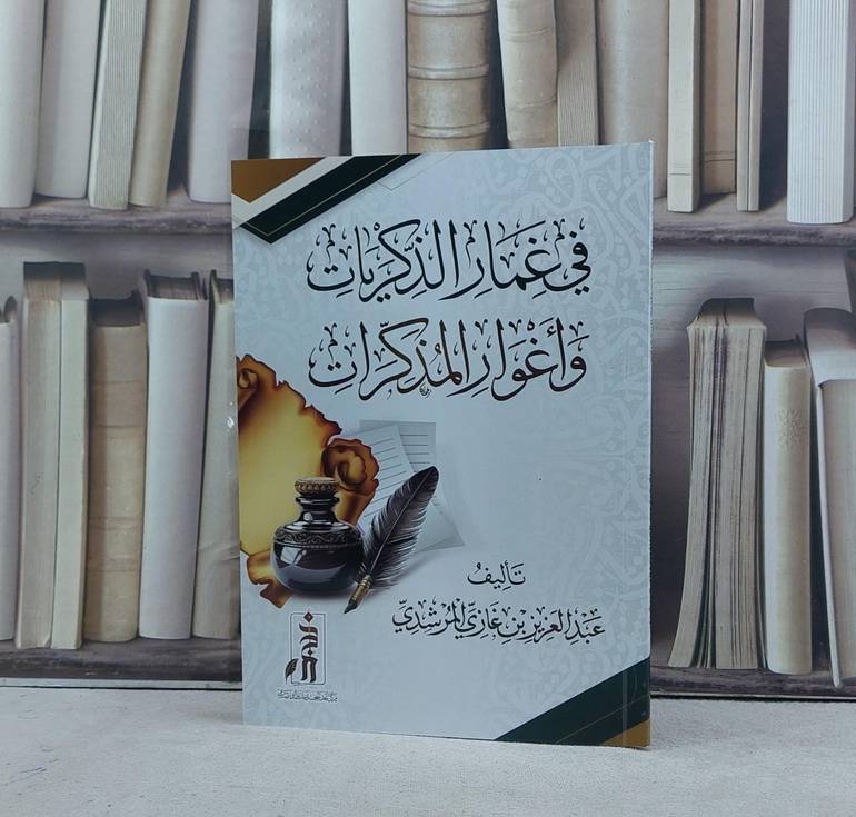 في غمار الذكريات واغوار المذكرات / تأليف عبد العزيز غازي المرشدي