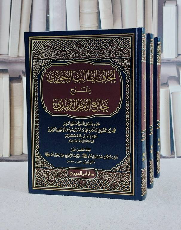 اتحاف الطالب الاحوذي شرح جامع الامام الترمذي 13/15 / محمد الاثيوبي الولوي