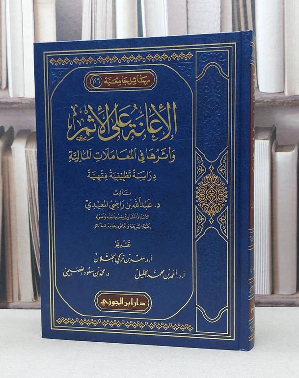 الاعانة على الاثم واثرها في المعاملات المالية / عبد الله راضي المعيدي