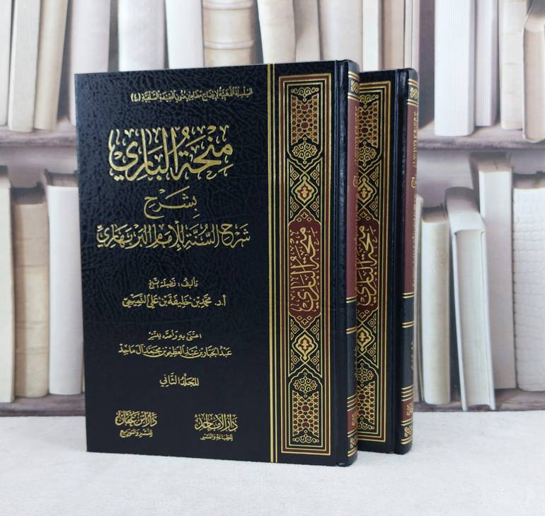 منحة الباري بشرح شرح السنة للامام البربهاري 2/1 / تأليف محمد خليفة التميمي / اعتنى به   عبد الجبار  آل ماجد 
