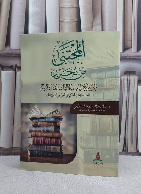المجتنى من المحرر جملة من قضايا واشكاليات البحث الاصولي / عدنان زايد الفهمي