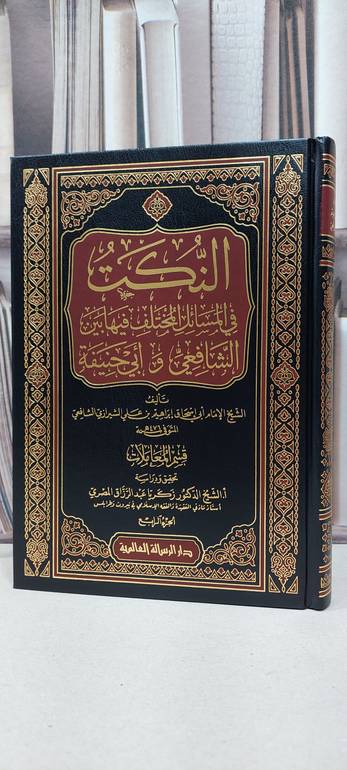 النكت في المسائل المختلف فيها بين الشافعي وابي حنيفة 4/1 / عبد الله احمد النسفي / تحقيق: زكريا عبد الرزاق