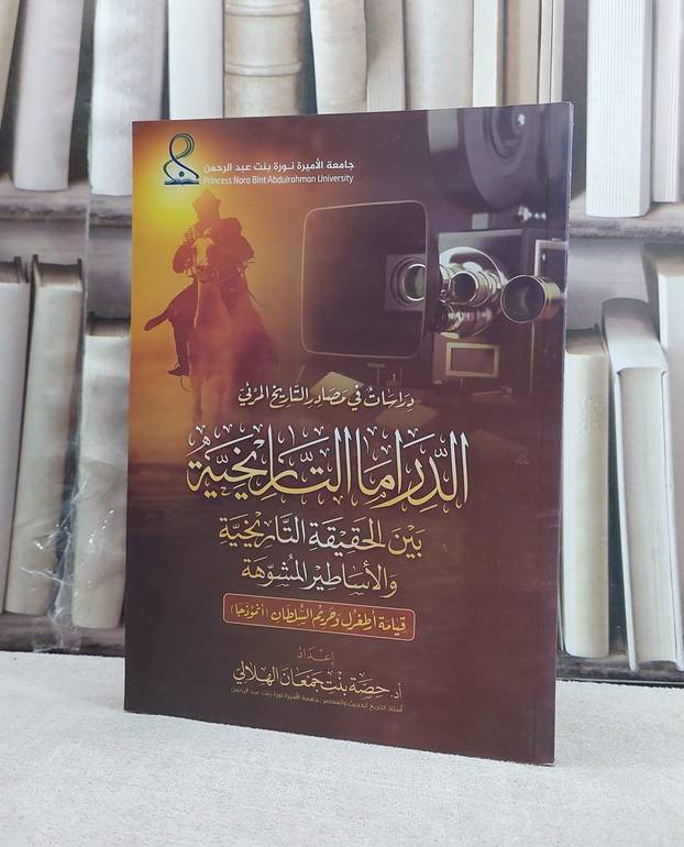 الدراما التاريخية بين الحقيقة التاريخية والاساطير/ تأليف حصة جمعان الهلالي