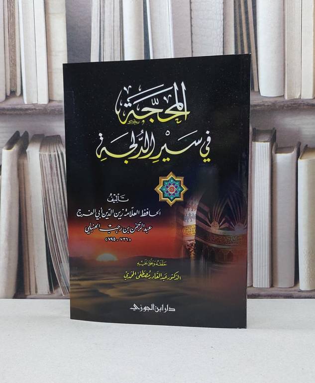 المحجة في سير الدلجة / ابن رجب الحنبلي / تحقيق - عبد القادر المحمدي
