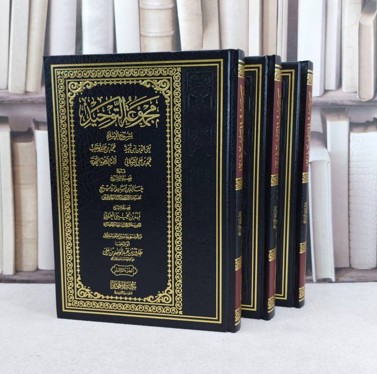 مجموعة التوحيد لابن تيمية والشوكاني ومحمد ابن عبد الوهاب وائمة الدعوة النجدية 3/1 / تأليف مجموعة من العلماء / تحقيق  طارق عبد الواحد علي