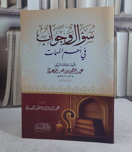 سؤال وجواب في اهم المهمات (14*20)