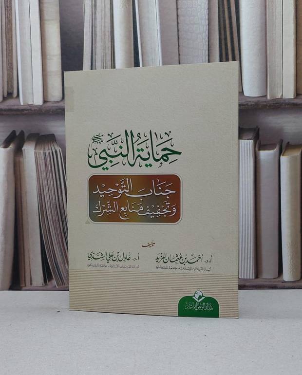 حماية النبي جناب التوحيد وتجفيف منابع الشرك / عادل علي الشدي / تحقيق - م احمد عثمان المزيد