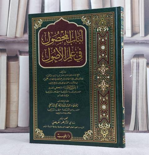 لباب المحصول في علم الاصول/ تأليف ابن رشيق المالكي/ تحقيق سامي الازهر الفريضي