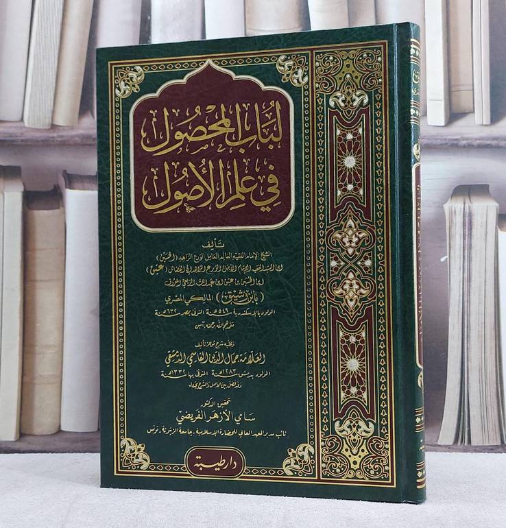 لباب المحصول في علم الاصول/ تأليف ابن رشيق المالكي/ تحقيق سامي الازهر الفريضي