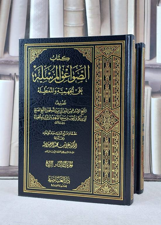 الصواعق المرسلة على الجهمية والمعطلة 1/2 / تأليف الامام ابن القيم / تحقيق علي محمد الدخيل الله
