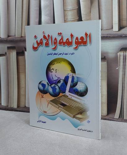العولمة والامن / عبد الرحمن الياسين