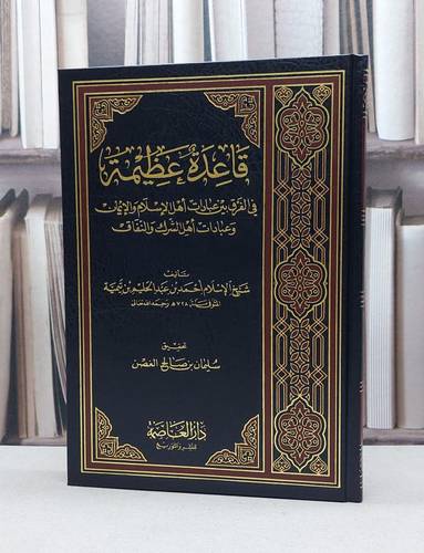 قاعدة عظيمة في الفرق بين عبادات اهل الاسلام والشرك